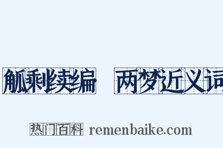 觚剩续编·两梦近义词是什么意思的图片